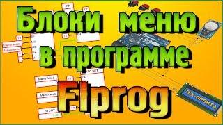 Flprog Блоки МЕНЮ на часах реального времени + Что такое переменные