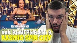  КАК ВЫИГРЫВАТЬ В КАЗИНО SPIN CITY  - ДИКО ФОТРАНУЛО И ЗАБРАЛ 100 000₽ - ВИТУС ХРАБИТ КАЗИНО