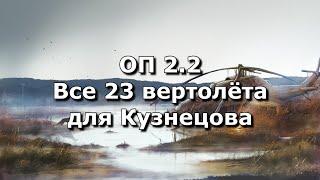 ОП 2.2 Операция "Буревестник"