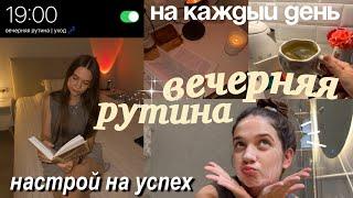 ВЕЧЕРНЯЯ РУТИНА, которая изменила МОЮ ЖИЗНЬ (привычки, забота о себе)