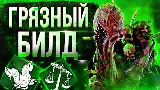 БИЛД НА ГРЯЗЬ ДБД / КАК ИГРАТЬ ЗА ГРЯЗЬ (ДРЕДЖ) / DEAD BY DAYLIGHT гайд на грязь