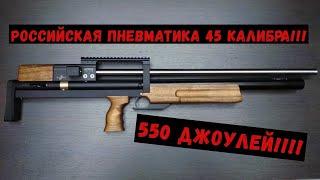 РОССИЙСКАЯ ПНЕВМАТИКА 45 КАЛИБРА - ADR20!!!! #Пневматика #Оружие #PCP #Мощная_пневматика #Винтовка