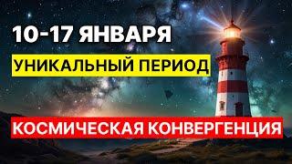 10-17 января Время Мощной Трансформации! Уникальный Космический Период