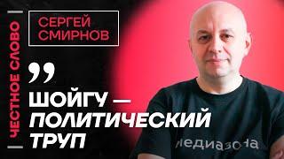 Смирнов про Шойгу, интервью Собчак и пытки в тюрьмах  Честное слово с Сергеем Смирновым