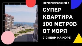 БОЛЬШАЯ ОДНОКОМНАТНАЯ КВАРТИРА В ГЕЛЕНДЖИКЕ | ЖК ЧЕРНОМОРСКИЙ 2 ГЕЛЕНДЖИК | 100 метров от моря!