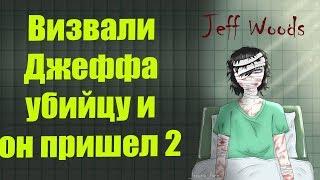Вызвали Джеффа убийцу и он пришел 2 - страшные истории от подписчиков