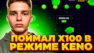 ПОЙМАЛ х100 по БОЛЬШОЙ СТАВКЕ в РЕЖИМЕ KENO и ВЫИГРАЛ........ (словил огромный занос)