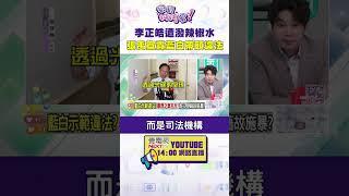 #狠狠抖內幕  #李正皓 遭潑 #辣椒水 #張禹宣 轟藍白帶頭違法