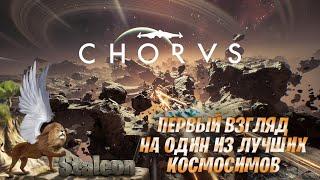 Chorus - Первый Взгляд на Самый Красивый Космосим на Начало 2022 Года #1