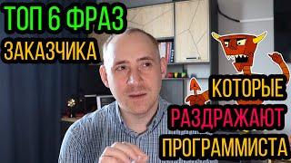 Топ 6 фраз, которые раздражают программиста / ITКультура