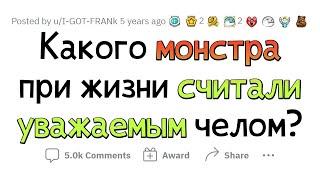 ИХ УВАЖАЛИ, а оказалось, что они МОНСТРЫ