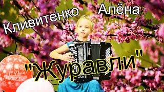 "Журавли"  Баянистка Кливитенко Алёна 9 лет, станица Крыловская