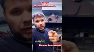 Ремонт автохолодильников. Вольво Даф Мерседес Рено и другое г….!!!
