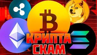 Криптовалюта СКАМ !? // БИТКОИН обесценился // ПУЗЫРЬ ЛОПНУЛ