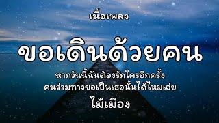 ขอเดินด้วยคน - ไม้เมือง  เนื้อเพลง