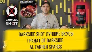 Лучшие вкусы Darkside shot / Darkside Breaking Red / Al Fakher Sparcs