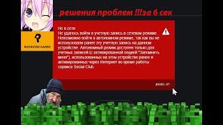 РЕШАЕМ ПРОБЛЕМУ С ROCKSTAR GAMES / SOCIAL CLUB бан по IP  изи решения