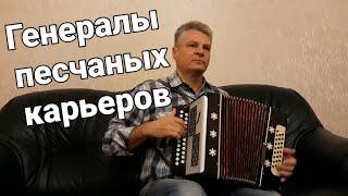 Генералы песчаных карьеров. Николай Гарбузов. на гармони