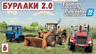 FS 22 - Карта БУРЛАКИ.  Вспашка ЗЕМЛИ тремя ТРАКТОРАМИ.  В КАРЬЕР за Большим ПОГРУЗЧИКОМ # 6