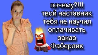  Претензии моему наставнику #фаберлик / Кто виноват и что делать?