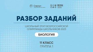 Разбор заданий школьного этапа ВсОШ 2023 года по биологии, 11 класс, 1 группа регионов