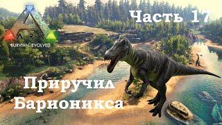 ARK Survival Evolved В одиночку #17 - Приручил Барионикса