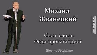 Михаил Жванецкий. От молодого Жванецкого. Сила слова. Федя - попагандист