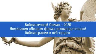 Номинация «Лучшая форма рекомендательной библиографии в веб-среде» – библиотека «Семеновская»