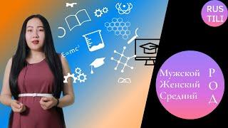 Мужской род-Женский род-Средный род qanday qilib to'g'ri ishlatishni bilasizmi?