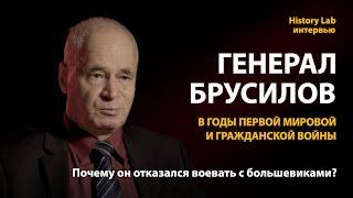 Генерал Брусилов в годы Первой мировой и Гражданской войны. Сергей Базанов | History Lab. Интервью