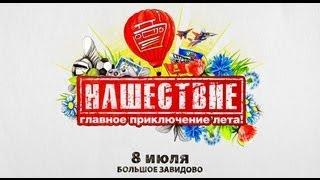 НАШЕСТВИЕ 2012, ДЕНЬ ТРЕТИЙ