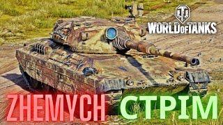 Танчим  в WOT