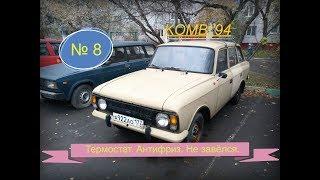 8). ИЖ 21251"KOMBI'94". Новый термостат. Антифриз. ИЖ не завёлся в -12!!!