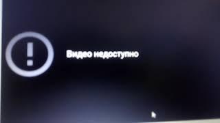 ПОЧЕМУ видео недоступно...