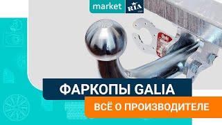 Фаркопы Galia (Словакия) | Что нужно знать о производителе