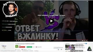 SNAILKICK реакция на вызов VJLINK vs ПАПИЧ
