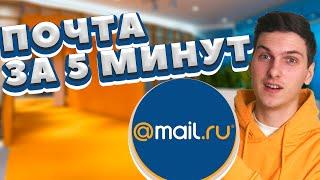 Как создать почту mail ru