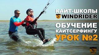 КАЙТ ОБУЧЕНИЕ - Урок №2 | Кайт школа WINDRIDER