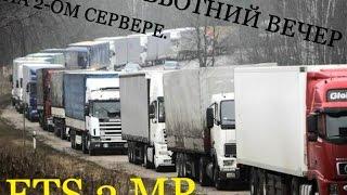 ETS 2 MP. СУББОТНИЙ ВЕЧЕР НА 2-ОМ СЕРВЕРЕ.