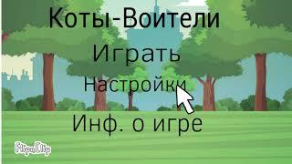 ~Коты Воители~[FlipaClip] |Юля И Сабина|