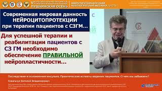 Ковальчук Виталий Владимирович Последствия и осложнения инсульта