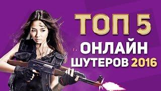 ТОП 5 ЛУЧШИХ ОНЛАЙН ШУТЕРОВ 2016 (Стрелялки на ПК/FPS)