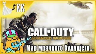 Call of Duty: Advanced Warfare ► Мир мрачного будущего... #1 [На*уй армию! Айда в Атлас!]