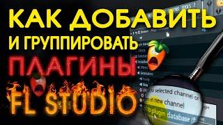 КАК ДОБАВИТЬ СГРУППИРОВАТЬ И УПОРЯДОЧИТЬ ПЛАГИНЫ В FL studio