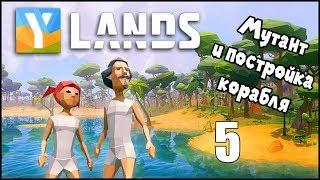 Прохождение YLANDS - 5 - Мутант и постройка корабля