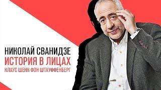 «История в лицах» Николай Сванидзе, Клаус Шенк фон Штауффенберг