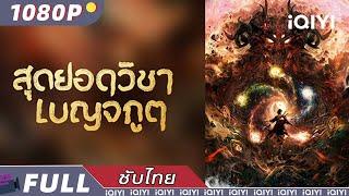 【เสียงพากย์ไทย】สุดยอดวิชาเบญจภูต | จีนแฟนตาซี | iQIYI Movie Thai