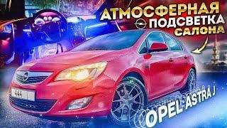 Правильная атмосферная подсветка салона Opel Astra J ambient light