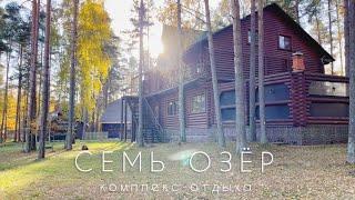 СЕМЬ ОЗЕР Комплекс отдыха 26-28.10.2023