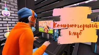 Компьютерный клуб | The Sims 4: Строительство | Computer Club